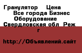 Гранулятор  › Цена ­ 24 000 - Все города Бизнес » Оборудование   . Свердловская обл.,Реж г.